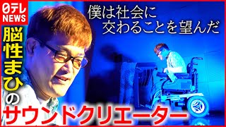 【脳性まひ】サウンドクリエーター井谷優太  曲に込める想い　鳥取　NNNセレクション