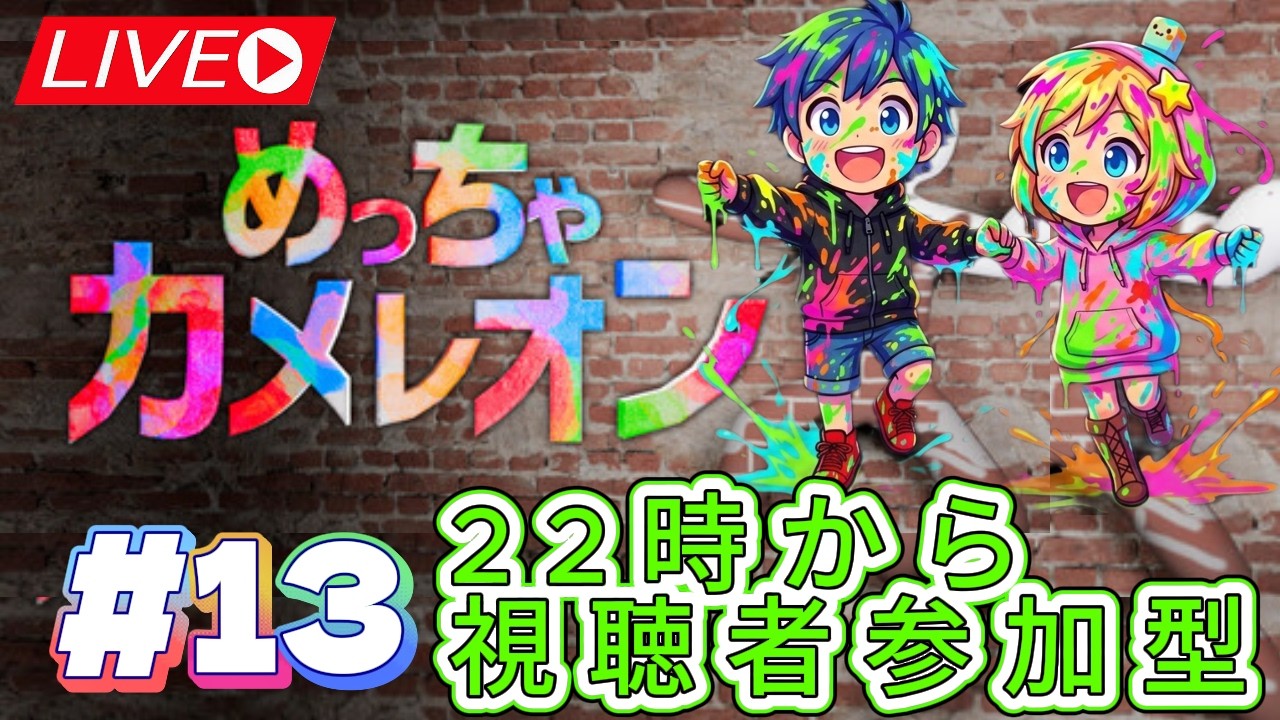 【めっちゃカメレオン】モーニングカメレオン！　#めっちゃカメレオン #ちぃすけ #ゲーム実況 #hikakin #ネタ勢 #新マップ