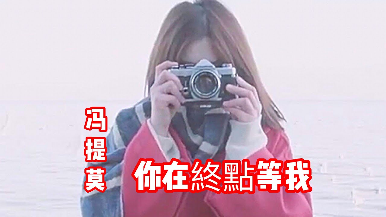 馮提莫是你給了我 一把傘..《你在終點等我 (cover王菲)》