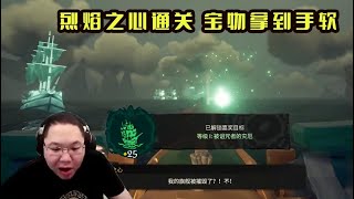 【PDD】盗贼之海P16:烈焰之心终于通关,开始分赃财产啦!诅咒的宝箱,值钱吗?