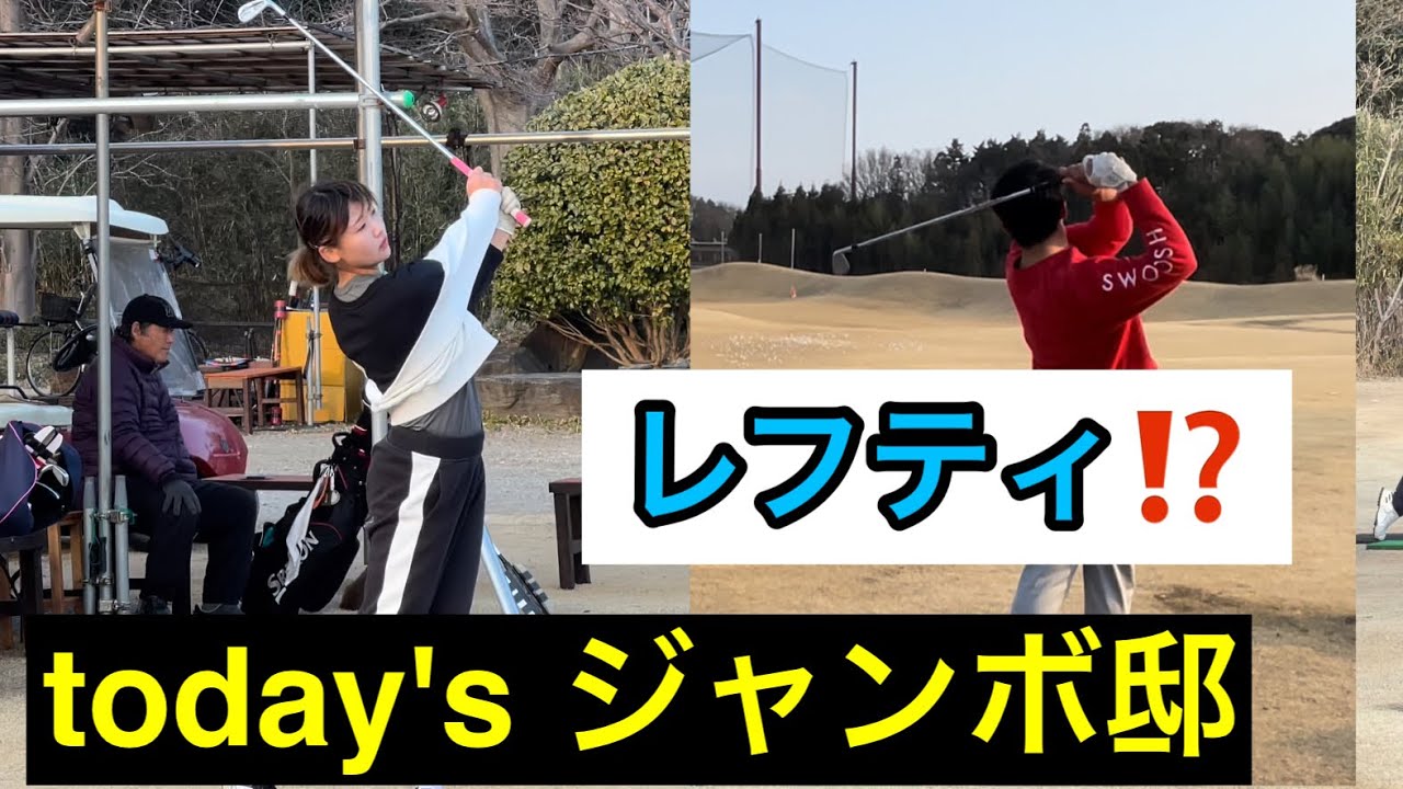 today's jumbo邸練習場【3月2日3日】ジャンボ尾崎ゴルフアカデミー‼️