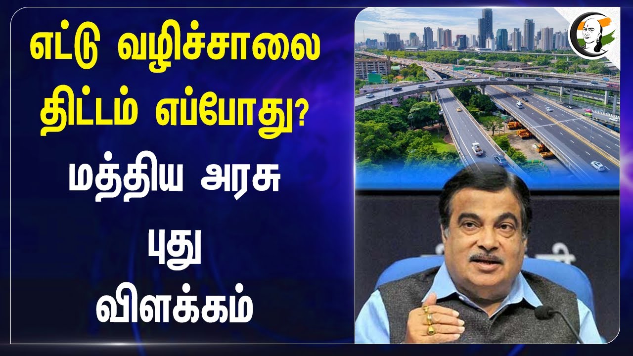 எட்டு வழிச்சாலை திட்டம் எப்போது? | Nitin Gadkari on Chennai - Salem Expressway | Highways