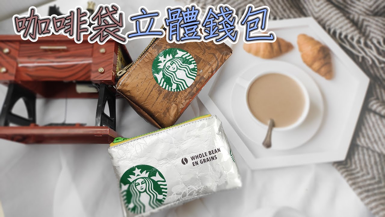 （ching愛手作）環保咖啡豆包裝袋三角立體零錢包，用最喜歡的圖案製作獨一無二的零錢包，帶出門永遠都是吸睛亮點噢（環保再生材質使用）