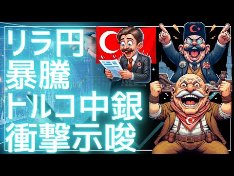【暴騰】トルコリラ円が日銀通過後に急上昇！中央銀行の“衝撃示唆”とは