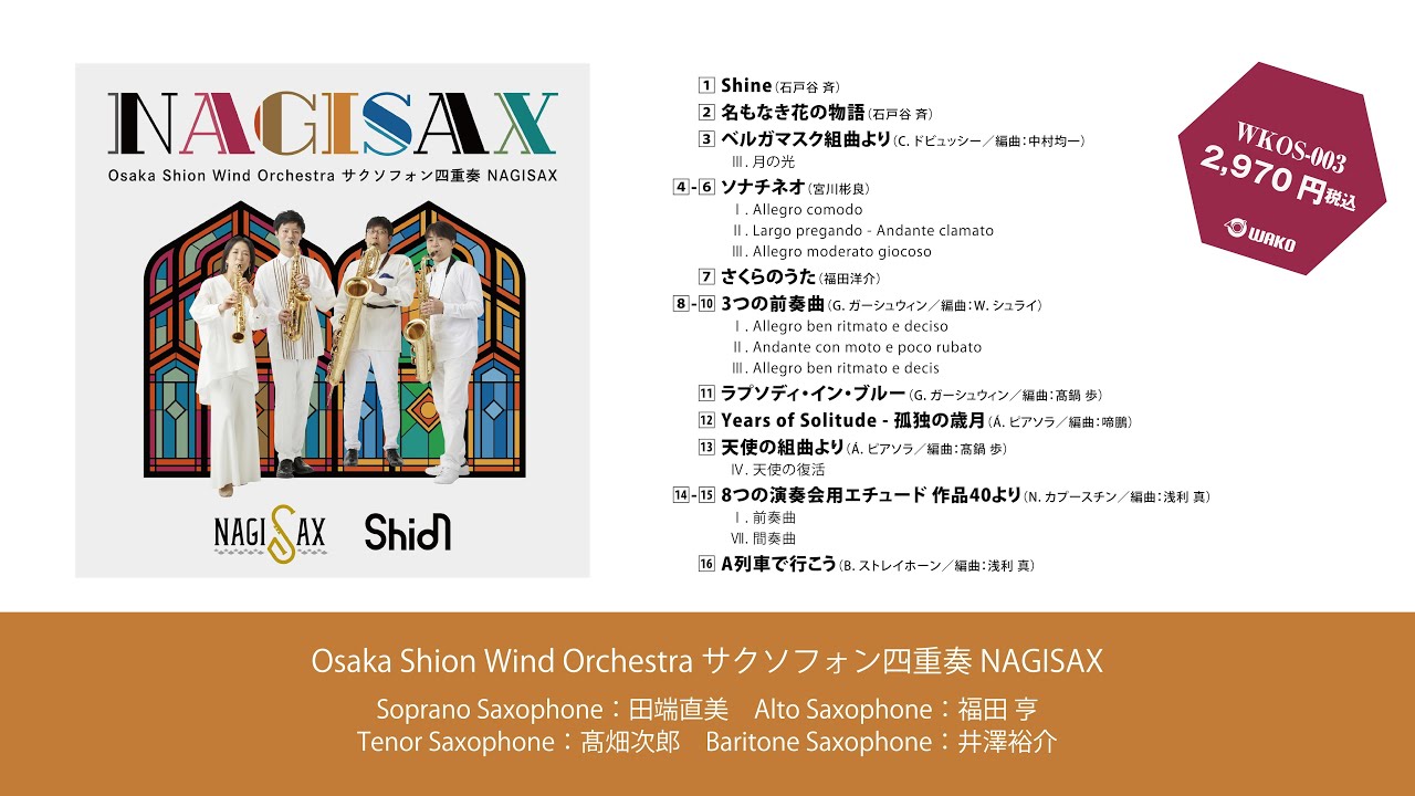 NAGISAX／Osaka Shion Wind Orchestra サクソフォン四重奏