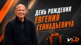 🎂🎉ДЕНЬ РОЖДЕНИЯ ЕВГЕНИЯ ГЕННАДЬЕВИЧА🎉🎂