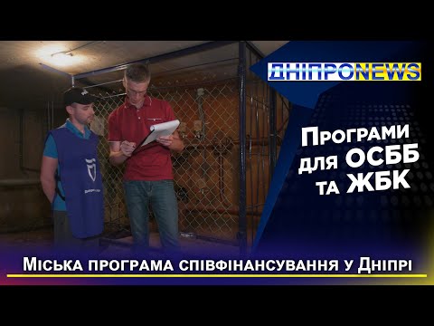 У Дніпрі розширюється програма розвитку ОСББ та ЖБК