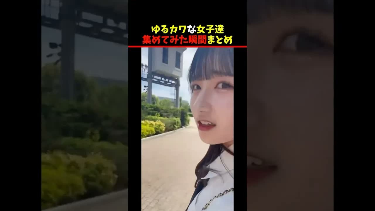 ゆるカワな女子達集めてみた瞬間まとめ #shorts #funny #美女