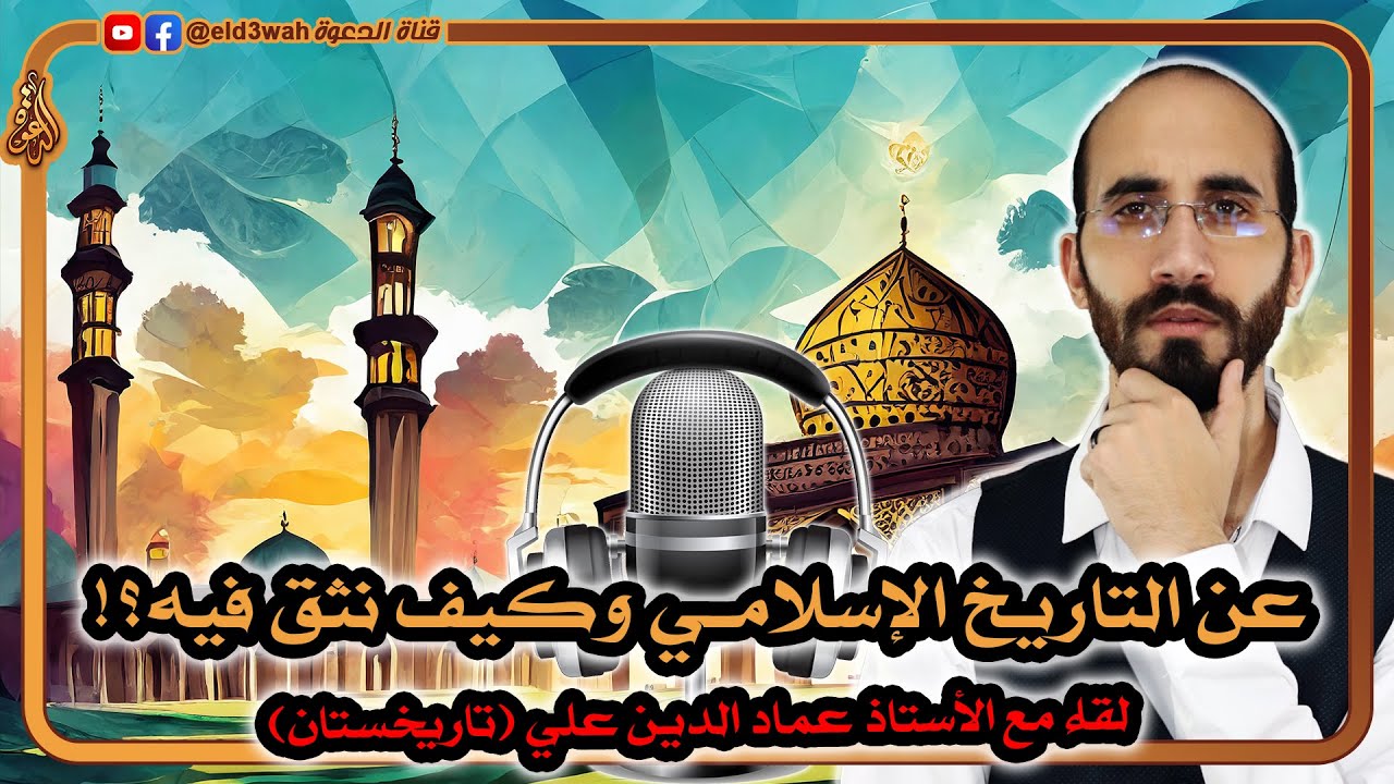 عن التاريخ الإسلامي وكيف نثق فيه؟ | حوار مع عماد الدين علي  (قناة تاريخستان)