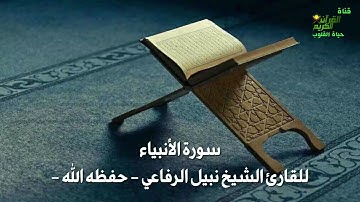 سورة الانبياء للقارئ الشيخ نبيل الرفاعي حفظه الله   اصدار مميز