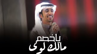 ياخصم مالك لوى - فهد بن فصلا (حصرياً) 2020