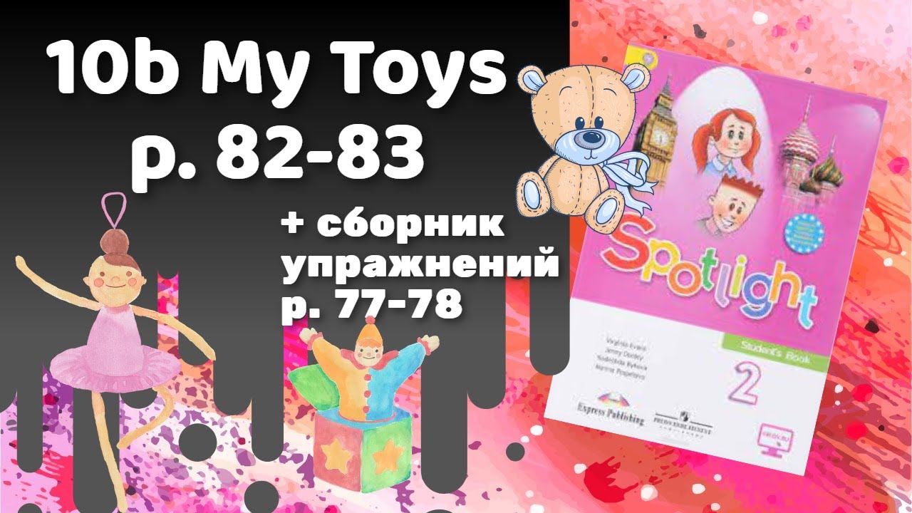 Spotlight 2 my Toys упражнения. My Toys Spotlight 2 класс упражнения. Spotlight 2 Unit 10 my Toys. Spotlight 2 Workbook my Toys.