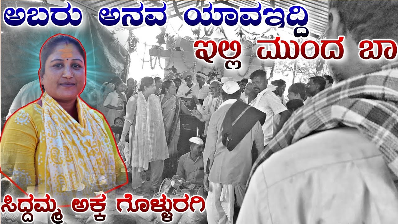 ಸಿದ್ದಮ್ಮ ಅಕ್ಕ ಕೊಳ್ಳುರಗಿ ಡೊಳ್ಳಿನ ಪದ ಸಂಭಾಷಣೆ \\ Siddamma Akka Kolluragi Dollina Pada Speach 🚩🙏🏻🚩
