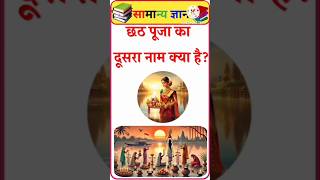 🌞क्या आप जानते हैं छठ पूजा का दूसरा नाम क्या है?जवाब सुनकर चौंक जाओगे🙏✨99% लोग नहीं जानते इसका जवाब🌅