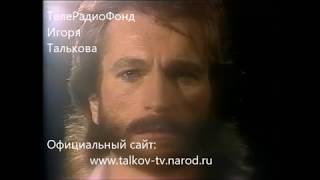 Игорь Тальков - "Россия" / клип 1989г.