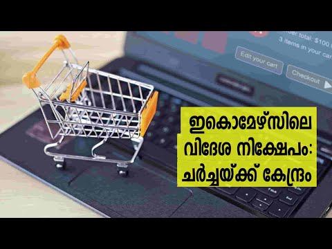 ഇ-കൊമേഴ്‌സിലെ FDI: ബിസിനസ് സമൂഹവുമായി ചർ‌ച്ചക്കൊരുങ്ങി DPIIT