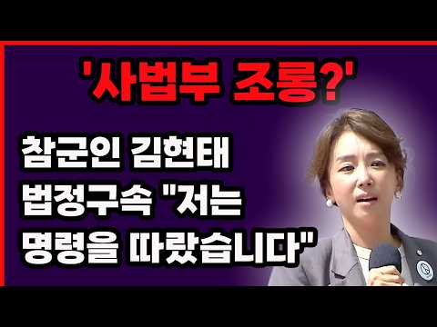 충격! 김현태 법정구속... 대한민국 군 기강이 무너진다