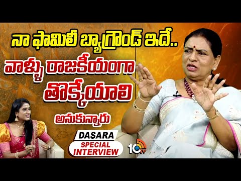 నా ఫామిలీ బ్యాగ్రౌండ్ ఇదే.. వాళ్ళు రాజకీయంగా తొక్కేయాలి అనుకున్నారు | DK Aruna Exclusive Interview - 10TVNEWSTELUGU