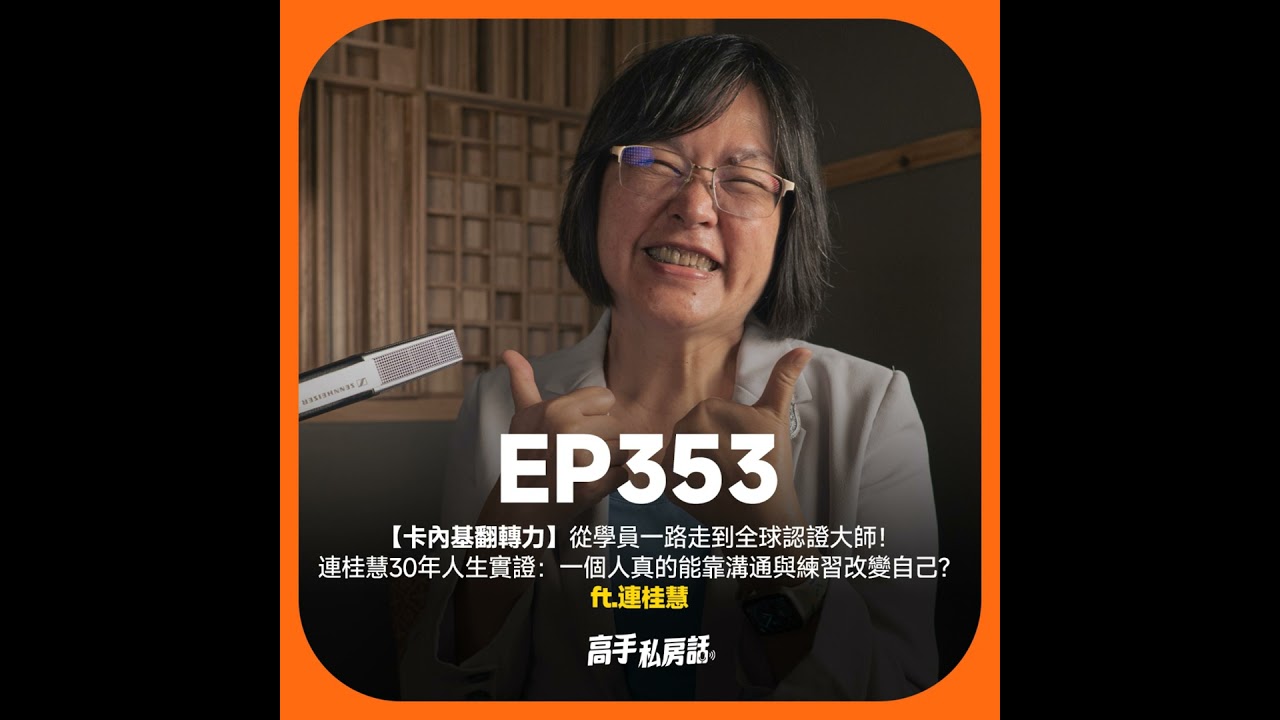 【卡內基翻轉力】從學員一路走到全球認證大師!連桂慧30年人生實證:一個人真的能靠溝通與練習改變自己?EP353 縮圖