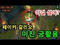 페이커식 갈리오 궁활용법 ㄷㄷ 센스봐
