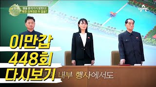 북한의 자타공인 NO.2, 김여정의 두 얼굴을 분석하라! | 이제 만나러 갑니다 448 회 다시보기
