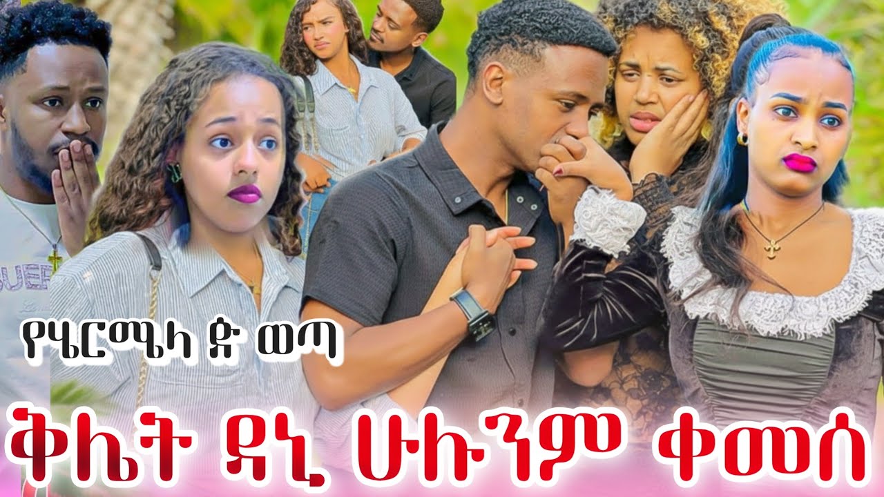 የዳኒ እና ሄርሜላ ጉድ ወጣ // ይበቃል እውነታው ወጣ አብርሽ አበደ 😱😱