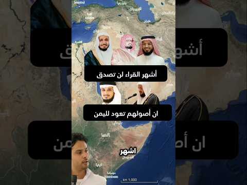 6 قر اء يمنيون صدحوا بالقرآن في أرجاء العالم