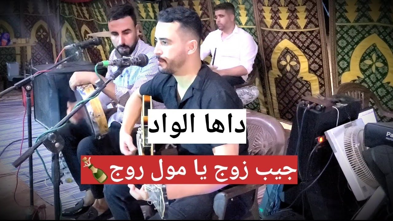 simo batich (زيد زوج يا مول روج - داها للواد )🍾🔥💥