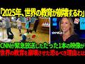 【海外の反応】「この国の子供は何なんだ！」世界の教育を取材し続けたCNN社員が日本の学校で目にした光景に衝撃を受けた理由