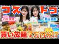 【コストコ7万円分】運動会MVPのご褒美でゆなあづが買い放題したら楽しすぎた!!