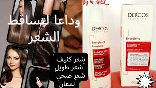 علاج تساقط الشعر عند النساء/الرجال Shampooing Vichy Dercos Anti Chute