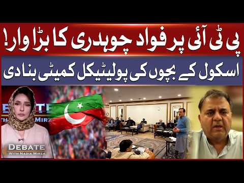 Fawad Chaudhry's Big Criticism of PTI | PTI forms political committee with school children | BOL