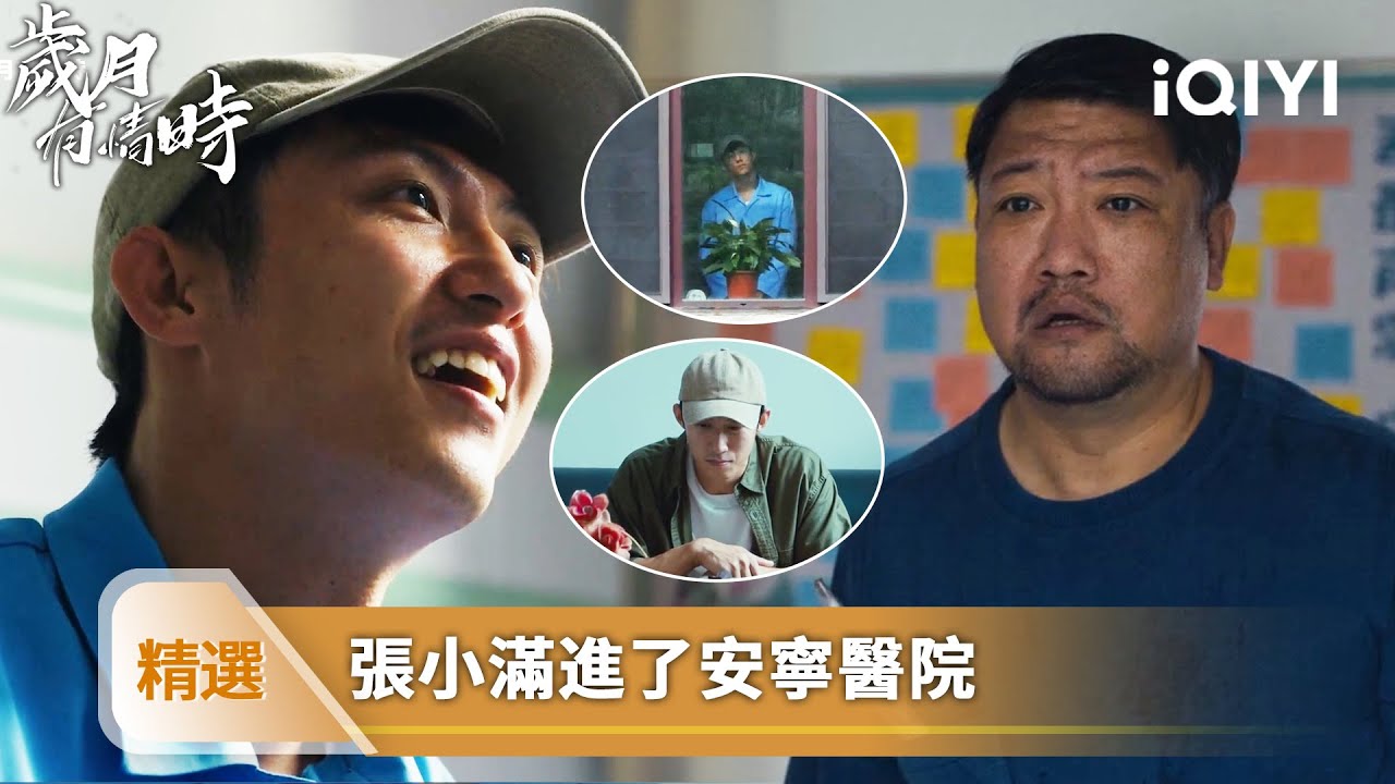 《歲月有情時》精選24【NEW】❤️‍🔥：張小滿住進精神病院！吃藥昏倒數次，丁國強看了老淚縱橫 | 愛奇藝