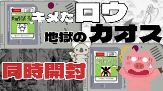 【ゲームボーイ】勝てるか！？買取ありがとうクジGB編ロウホワイト、カオスブラック同時開封！！【アソビフロンティア】