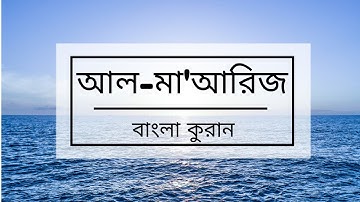 070 - Al-Ma'arij (The Ways of Ascent ) - سورة المعارج , বাংলা কুরান অনুবাদ সুরা আল-মা'আরিজ,