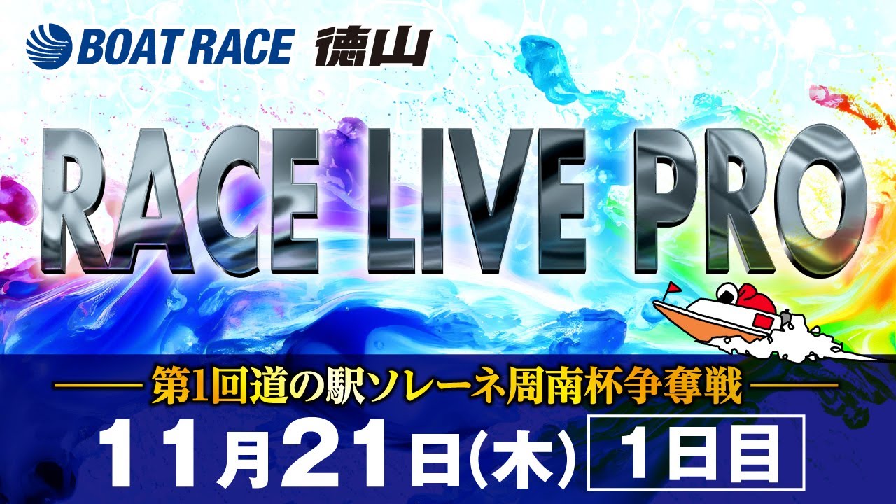 ボート レース 徳山 ライブ