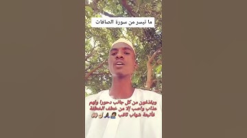 ما تيسر من سورة الصافات #اكسبلور #دويتو #لايك #المصحف #متابعه #العظماء