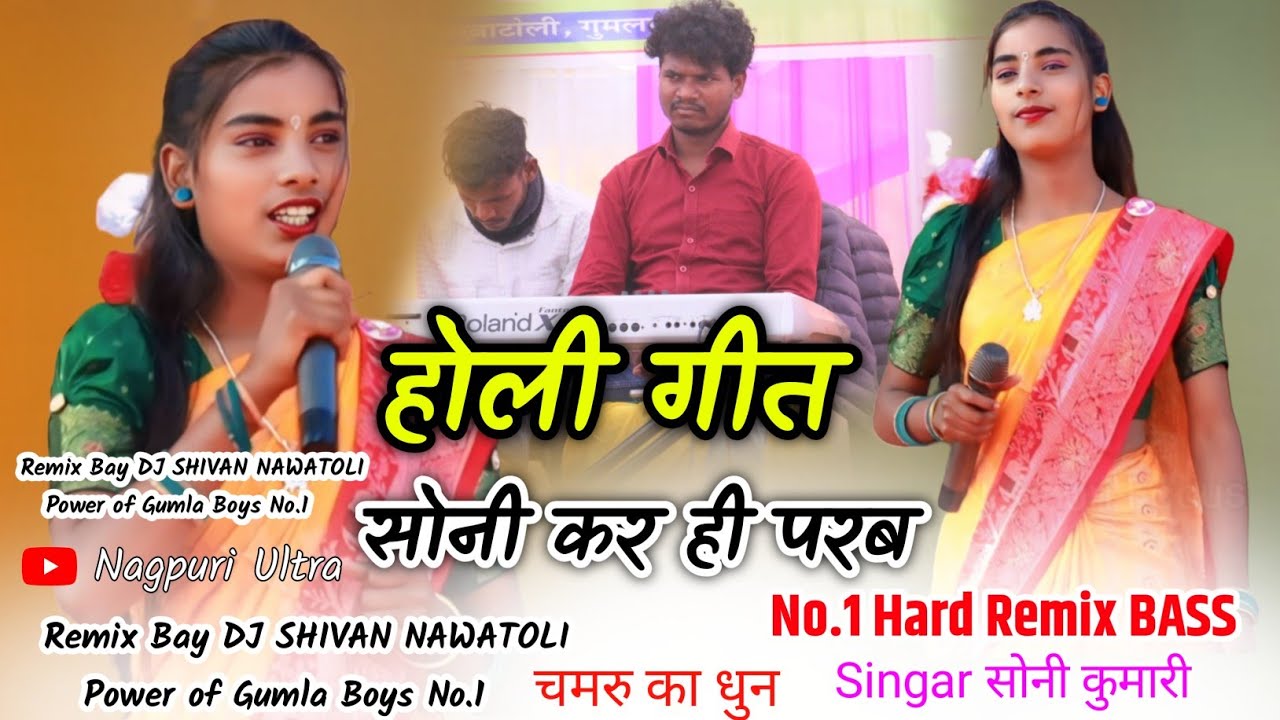 होली गीत 🌿 Singer सोनी कुमारी ll New Theth Nagpuri Song फागुवा गीत 2026 New Holi Song