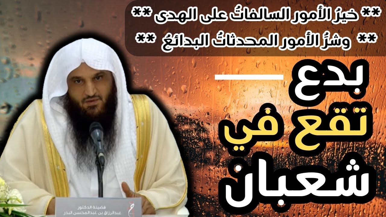 بدع تحدث في شعبان خصوصا ليلة النصف - الشيخ عبد الرزاق البدر حفظه الله