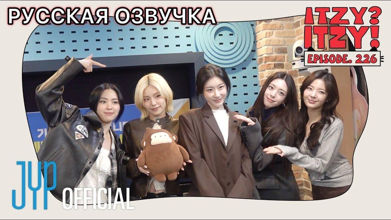 РУССКАЯ ОЗВУЧКА - ITZY [ITZY? ITZY!] EP 226 | Chaeryeong Young Street Radio DJ