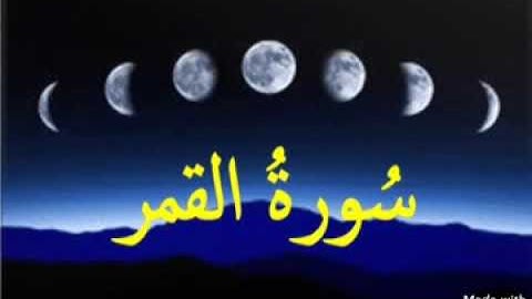 سورة القمر بصوت م محمد رضوان