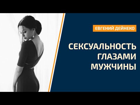 Сексуальность глазами Мужчины. ШОК-Правда про сексапильность