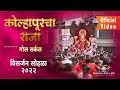 Kolhapurcha raja ganpati visarjan 2022  official  ganpativisarjan kolhapur