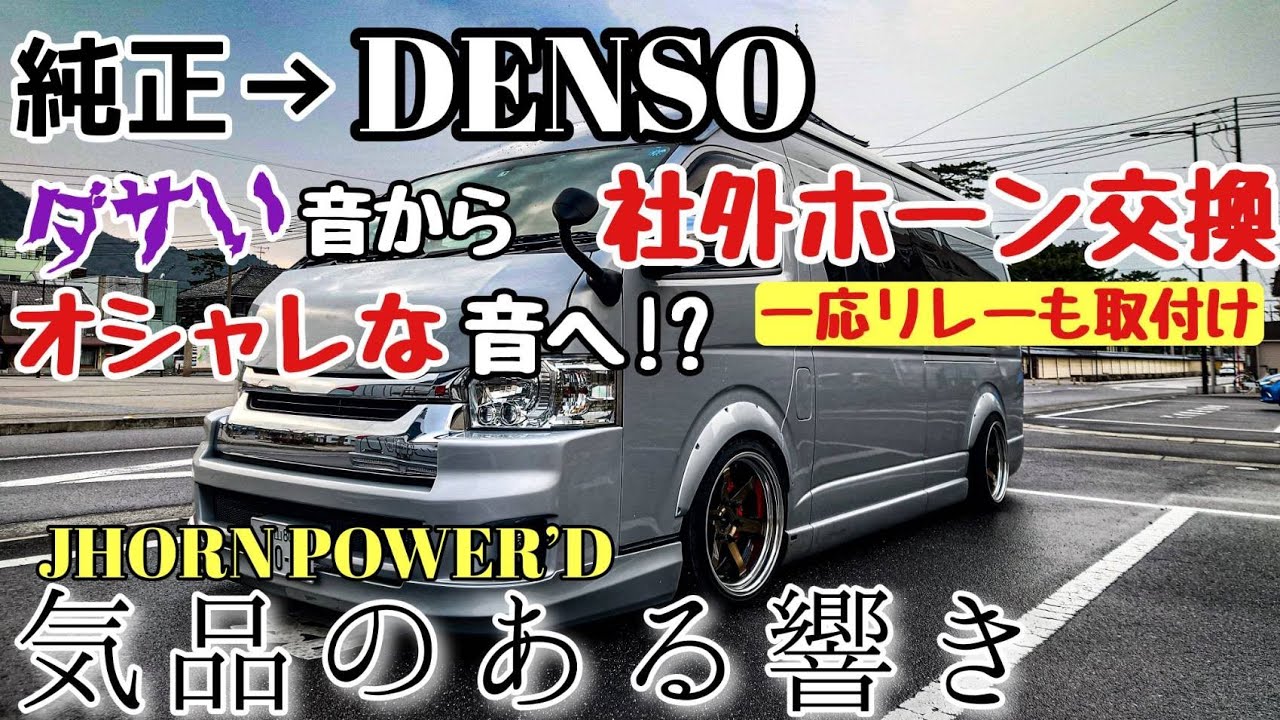 【ハイエース】純正ホーンは嫌‼️ レクサスホーンも良いけどDENSOホーンを‼️