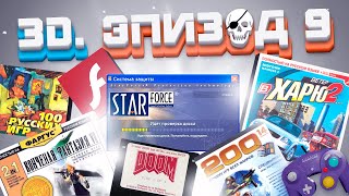 видео: ЭПОХА 3D. ПИРАТСТВО НА ПК картинка: ЭПОХА 3D. ПИРАТСТВО НА ПК