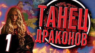 КОРОЛЕВА РЕЙНИРА (CK2 Игра Престолов: Танец Драконов) #1