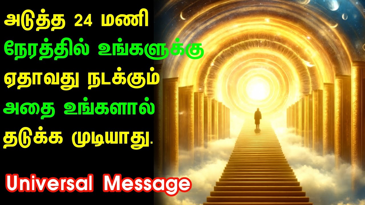 அடுத்த 24 மணி நேரம்! உங்கள் விதி மாற்றம் | Cosmic Signs | Tamil Spiritual Message