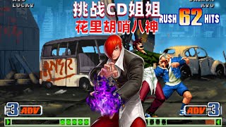 拳皇98c：浮云哥再次挑战CD姐姐，八神一套63连出神入化
