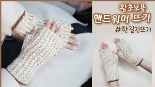 코바늘 핸드워머뜨기/왕초보용/♨️좌우가 똑같은 장갑♨️ /뜨린이용/easy knitting crochet