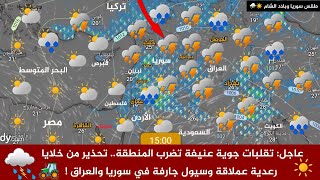 طقس سوريا عاجل: تقلبات جوية عنيفة تضرب المنطقة.. تحذير من خلايا رعدية وسيول جارفة في سوريا والعراق! screenshot 4